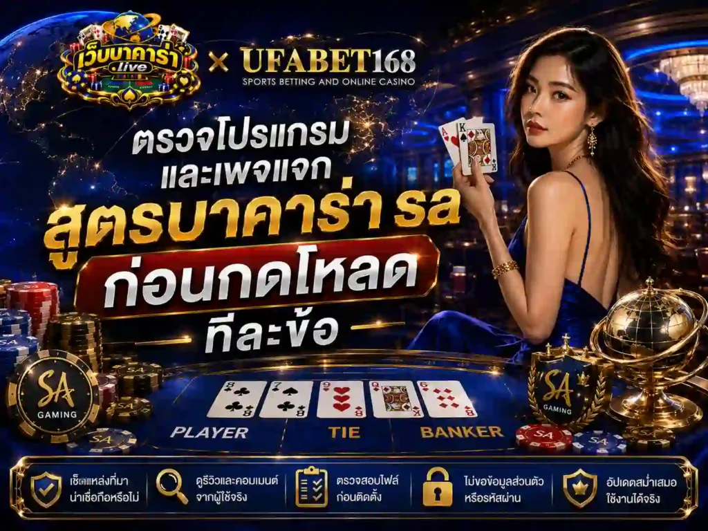 ตรวจโปรแกรมและเพจแจก สูตรบาคาร่า sa