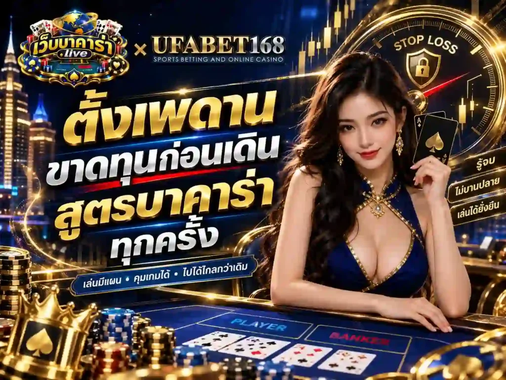 ตั้งเพดานขาดทุนก่อนเดิน สูตรบาคาร่า ทุกครั้ง